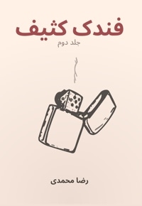 فندک کثیف (جلد دوم)